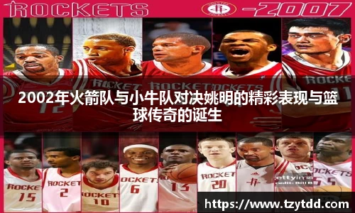 2002年火箭队与小牛队对决姚明的精彩表现与篮球传奇的诞生