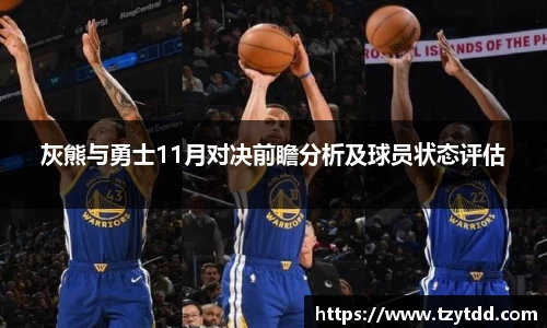 灰熊与勇士11月对决前瞻分析及球员状态评估