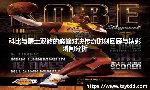 科比与爵士双煞的巅峰对决传奇时刻回顾与精彩瞬间分析