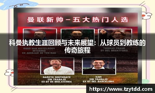 科曼执教生涯回顾与未来展望：从球员到教练的传奇旅程