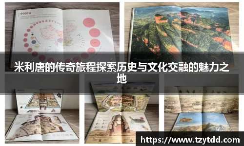 米利唐的传奇旅程探索历史与文化交融的魅力之地
