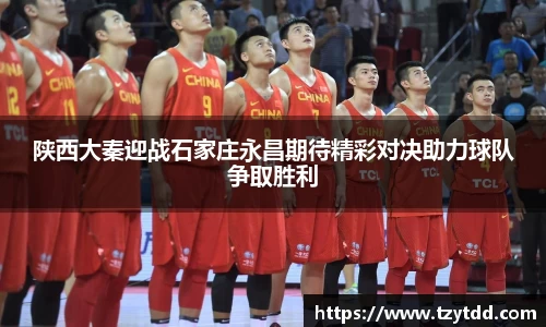 陕西大秦迎战石家庄永昌期待精彩对决助力球队争取胜利