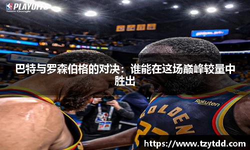巴特与罗森伯格的对决：谁能在这场巅峰较量中胜出