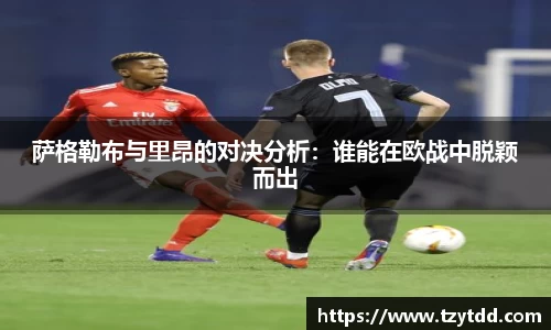 萨格勒布与里昂的对决分析：谁能在欧战中脱颖而出