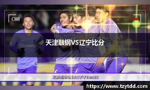 天津融钢VS辽宁比分