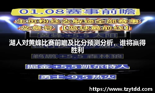 湖人对黄蜂比赛前瞻及比分预测分析，谁将赢得胜利