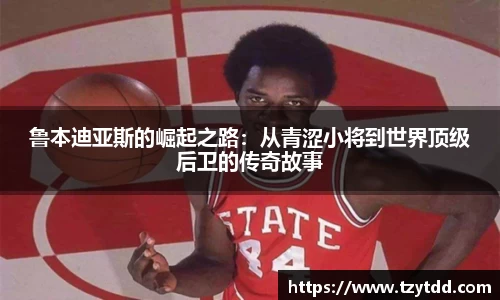 鲁本迪亚斯的崛起之路：从青涩小将到世界顶级后卫的传奇故事