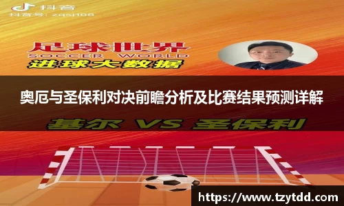 奥厄与圣保利对决前瞻分析及比赛结果预测详解