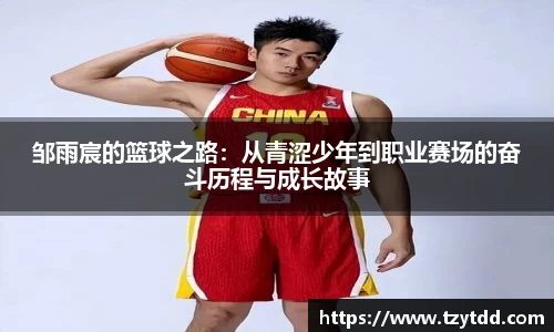 邹雨宸的篮球之路：从青涩少年到职业赛场的奋斗历程与成长故事