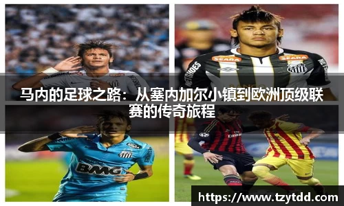 马内的足球之路：从塞内加尔小镇到欧洲顶级联赛的传奇旅程