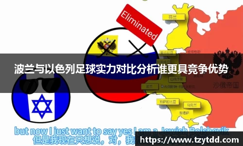波兰与以色列足球实力对比分析谁更具竞争优势