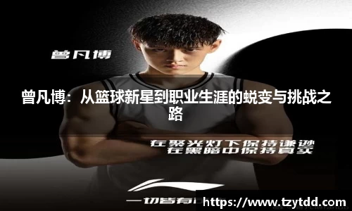 曾凡博：从篮球新星到职业生涯的蜕变与挑战之路
