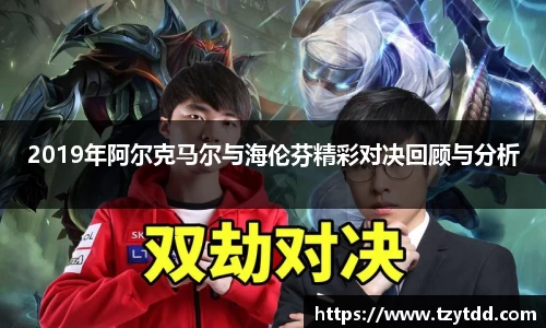 2019年阿尔克马尔与海伦芬精彩对决回顾与分析