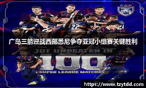 广岛三箭迎战西部悉尼争夺亚冠小组赛关键胜利