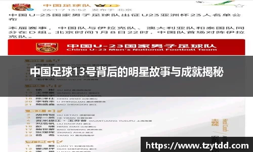 中国足球13号背后的明星故事与成就揭秘