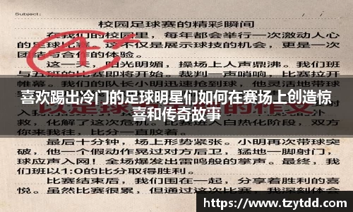 喜欢踢出冷门的足球明星们如何在赛场上创造惊喜和传奇故事
