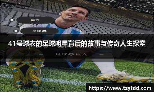 41号球衣的足球明星背后的故事与传奇人生探索