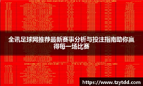 全讯足球网推荐最新赛事分析与投注指南助你赢得每一场比赛